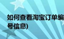 如何查看淘宝订单编号(如何查看淘宝订单编号信息)