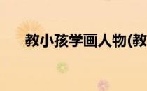 教小孩学画人物(教小孩学画人物图片)