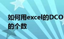 如何用excel的DCOUNT函数统计满足条件的个数