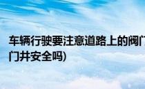车辆行驶要注意道路上的阀门井(车辆行驶要注意道路上的阀门井安全吗)