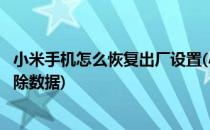 小米手机怎么恢复出厂设置(小米手机怎么恢复出厂设置不删除数据)
