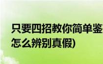 只要四招教你简单鉴别真假狼毫笔(狼毫毛笔怎么辨别真假)