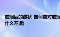 戒烟后的症状_如何应对戒烟时的不适【必看】(戒烟期间有什么不适)