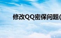 修改QQ密保问题(修改QQ密保问题)