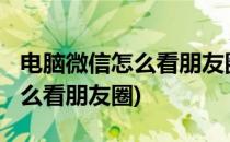 电脑微信怎么看朋友圈(windows电脑微信怎么看朋友圈)