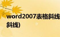 word2007表格斜线技巧(word2007表格加斜线)