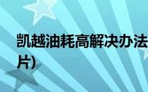 凯越油耗高解决办法(凯越油耗高解决办法图片)