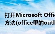 打开Microsoft Office Outlook 文档有几种方法(office里的outlook)
