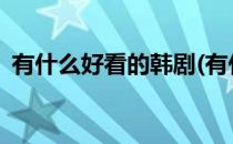 有什么好看的韩剧(有什么好看的韩剧2022)