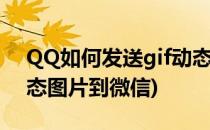 QQ如何发送gif动态图片(qq如何发送gif动态图片到微信)