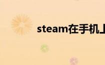 steam在手机上打不开怎么办