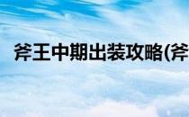 斧王中期出装攻略(斧王中期出装攻略最新)