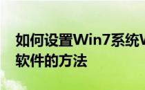 如何设置Win7系统Windows DVD Maker软件的方法