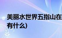 美丽水世界五指山在哪里(美丽水世界五指山有什么)