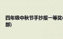 四年级中秋节手抄报一等奖(四年级中秋节手抄报一等奖 全部)