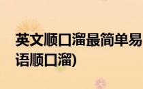 英文顺口溜最简单易学的英语顺口溜(关于英语顺口溜)