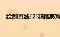 绘制直线[2]精雕教程(精雕怎么画垂直线)