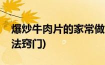 爆炒牛肉片的家常做法(爆炒牛肉片的家常做法窍门)