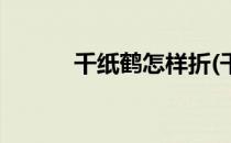 千纸鹤怎样折(千纸鹤怎样折叠)
