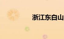 浙江东白山旅游怎么样