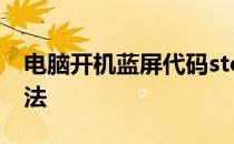 电脑开机蓝屏代码stop:0x0000007E解决办法
