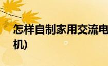 怎样自制家用交流电焊机 16(自制12伏电焊机)