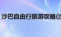 沙巴自由行旅游攻略(沙巴自由行旅游攻略图)