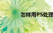怎样用PS处理照片上的污点