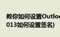 教你如何设置Outlook2010签名(outlook2013如何设置签名)