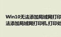 Win10无法添加局域网打印机打印处理器不存在(win10无法添加局域网打印机,打印处理器不存在怎么办)