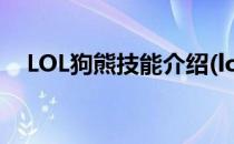 LOL狗熊技能介绍(lol狗熊技能介绍出装)