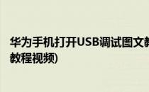 华为手机打开USB调试图文教程(华为手机打开usb调试图文教程视频)