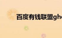 百度有钱联盟ghost系统制作教程