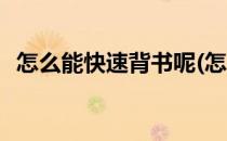 怎么能快速背书呢(怎么能快速背书呢视频)