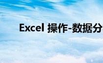 Excel 操作-数据分析图(Excel分析图)