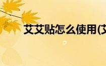 艾艾贴怎么使用(艾艾贴可以贴哪里)