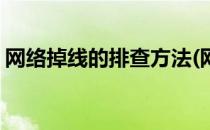 网络掉线的排查方法(网络掉线怎么解决方案)