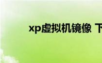 xp虚拟机镜像 下载直接使用方法
