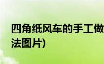 四角纸风车的手工做法(四角纸风车的手工做法图片)