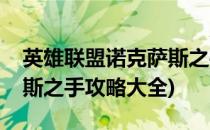 英雄联盟诺克萨斯之手攻略(英雄联盟诺克萨斯之手攻略大全)