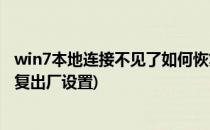 win7本地连接不见了如何恢复(win7本地连接不见了如何恢复出厂设置)