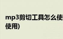 mp3剪切工具怎么使用(mp3音乐剪切器在线使用)