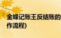 金蝶记账王反结账的操作步骤(金蝶记账王操作流程)