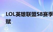 LOL英雄联盟S8赛季暴走萝莉金克丝符文 天赋