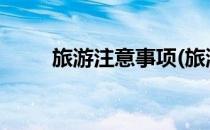 旅游注意事项(旅游注意事项2020)