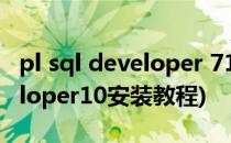 pl sql developer 715 安装教程(plsql developer10安装教程)