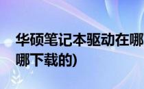 华硕笔记本驱动在哪下载(华硕笔记本驱动在哪下载的)