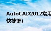 AutoCAD2012常用快捷键大全(CAD2012快捷键)