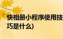 快相册小程序使用技巧(快相册小程序使用技巧是什么)
