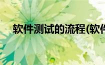软件测试的流程(软件测试的流程有哪些)